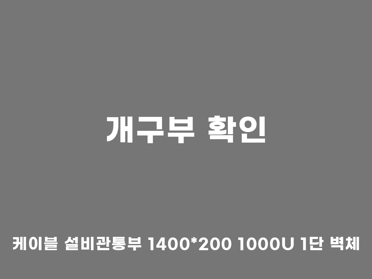 개구부 확인