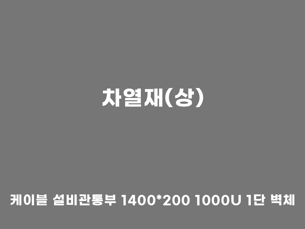 차열재