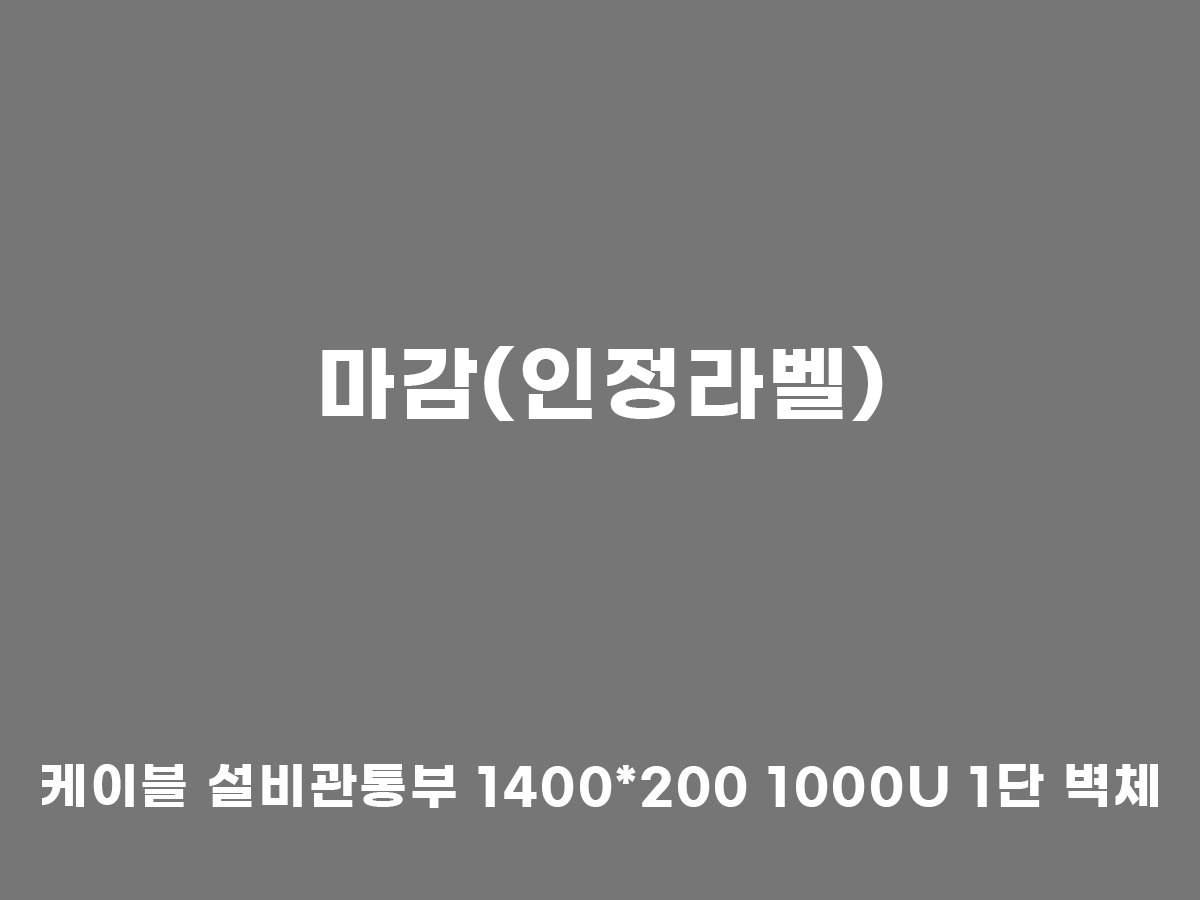 마감(인정라벨)